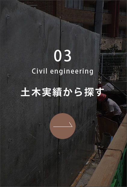 土木実績から探す